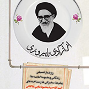 از آزادی تا پیروزی