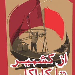 از کشمیر تا کاراکاس