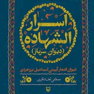 اسرار الشهاده