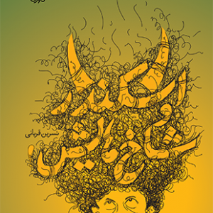اسکندر و شاخ هایش