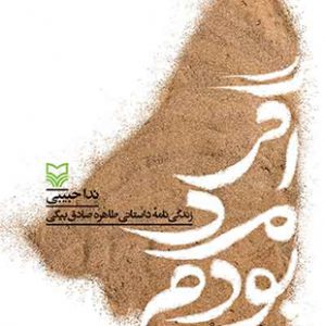 اگر مرد بودم