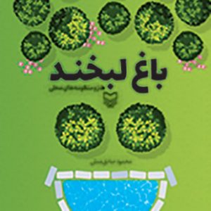 باغ لبخند