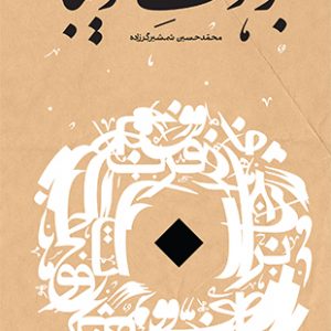 برهوت زیبا