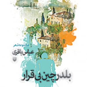بلدرچین بی قرار