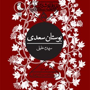 بوستان سعدی - قصه های شیرین ایرانی 5