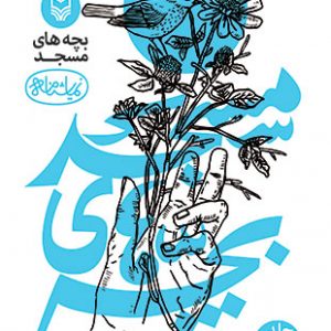 بچه های مسجد (5) (نمایشنامه )
