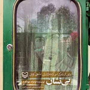 بی نشان