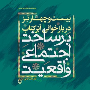 بیست و چهار تز دربازخوانی ابر کتاب (بر ساخت اجتماعی واقعیت)