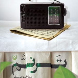 ترنم (آشنایی با موسیقی دستگاهی ایران)