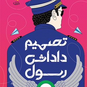 تصمیم داداش رسول
