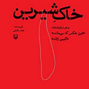 خاک شیرین