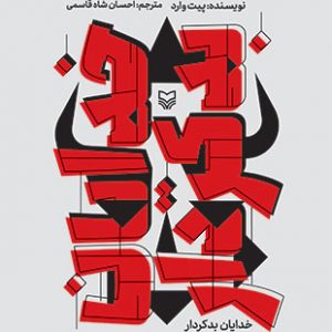 خدایان بدکردار