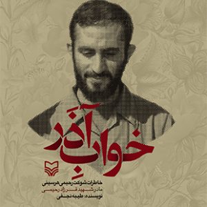 خواب آذر