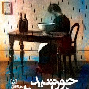 خورشید دوباره می تابد