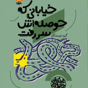خیابانی که حوصله اش سر رفت