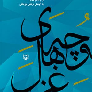 در کوچه های غزل