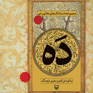 دَه (مجموعه داستانک عاشورایی)