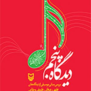 دیدگاه پنجم