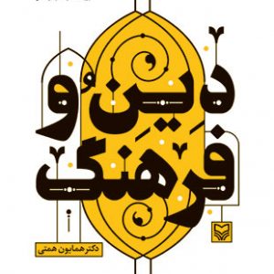 دین و فرهنگ