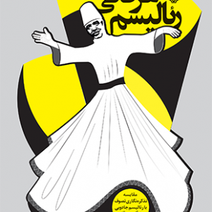 رئالیسم عرفانی