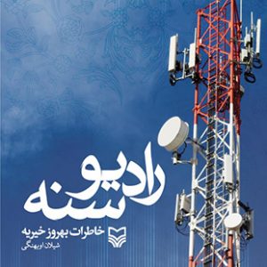 رادیو سنه