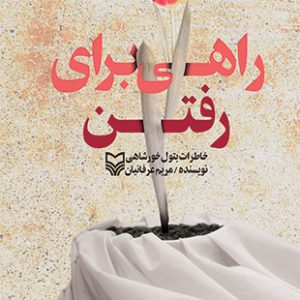 راهی برای رفتن