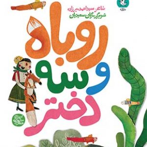 روباه و سه دختر