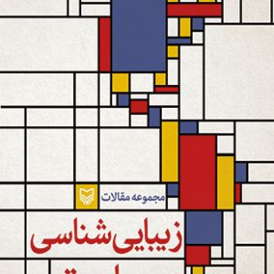 زیبایی‌شناسی و سیاست