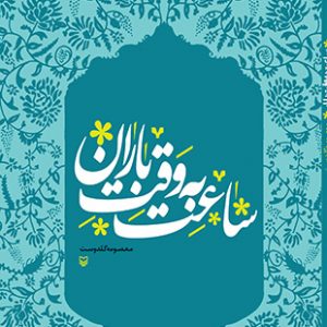 ساعت به وقت باران