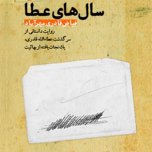سال های عطا
