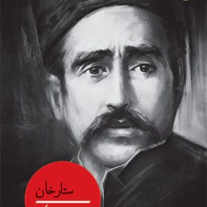 ستارخان