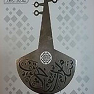 سلامت نواختن