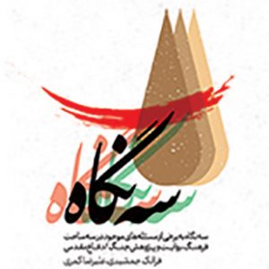 سه نگاه