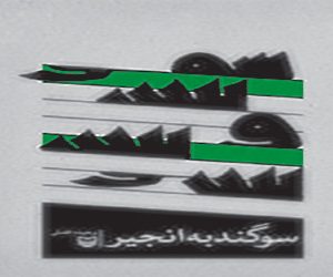 سوگند به انجیر