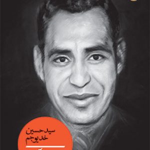 سید حسین خدیوجم