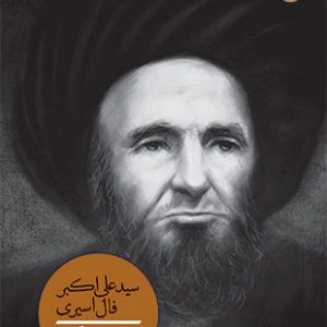 سیدعلی اکبر فال اسیری