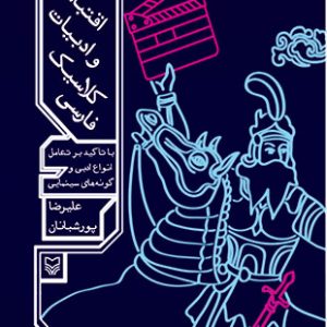 سینمای اقتباسی و ادبیات