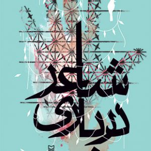 شاعر درباری