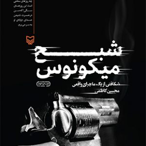 شبح میکونوس