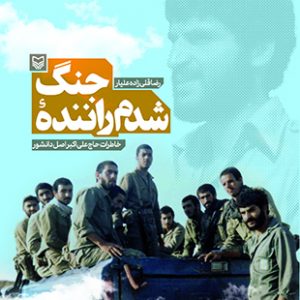 شدم راننده جنگ