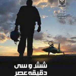 شش و سی دقیقه عصر