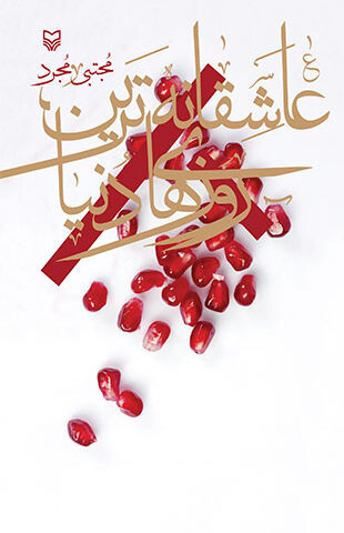 عاشقانه ترین روزهای دنیا
