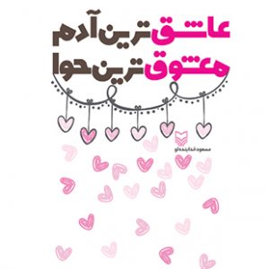 عاشق‌ترین آدم معشوق ترین حوا