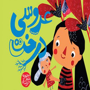 عروسی درخت