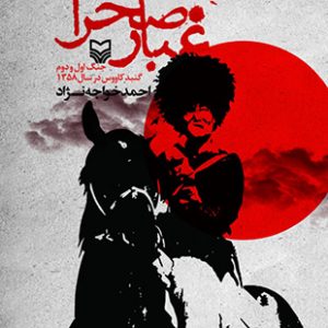 غبار صحرا