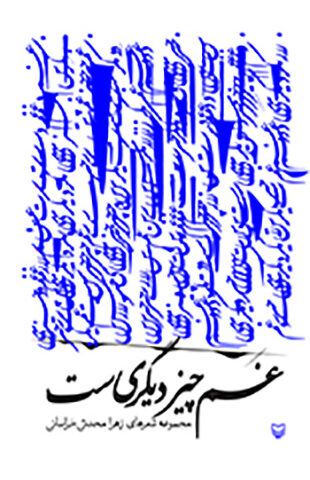 غم چیز دیگریست