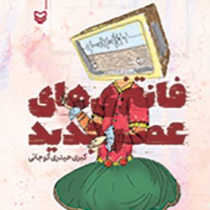 فانتزی های عصر جدید