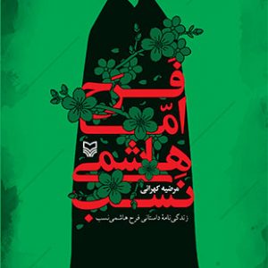 فرح اما هاشمی نصب
