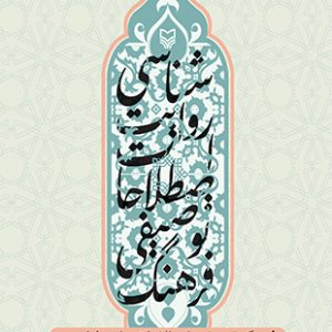 فرهنگ توصیفی اصطلاحات روایت شناسی