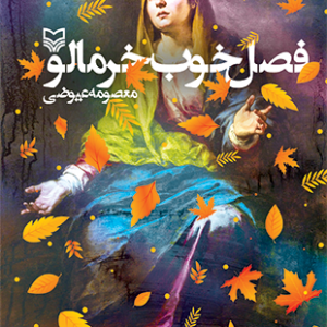 فصل خوب خرمالو